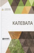 Калевала