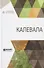 Калевала - 0