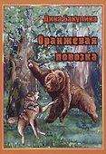 Оранжевая повозка. Фантастическая повесть - 0