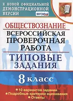 Обществознание. Всероссийская проверочная работа. 8 класс. Типовые задания. 10 вариантов заданий. Подробные критерии оценивания. Ответы