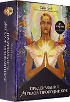 Предсказания ангелов-проводников