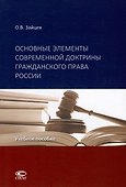 Основные элементы современной доктрины гражданского права России: учебное пособие. - 0