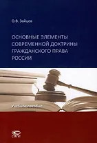 Основные элементы современной доктрины гражданского права России: учебное пособие.