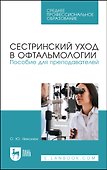Сестринский уход в офтальмологии. Пособие для преподавателей - 0