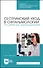 Сестринский уход в офтальмологии. Пособие для преподавателей - 0