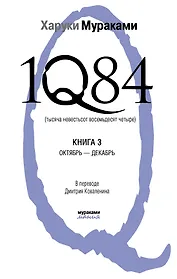 1Q84. Тысяча Невестьсот Восемьдесят Четыре. Кн.3: Октябрь - декабрь
