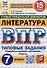 Литература. Всероссийская проверочная работа. 7 класс. Типовые задания. 15 вариантов - 0
