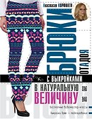 Брюки от А до Я с выкройками в натуральную величину - 0