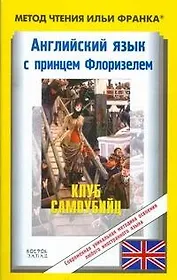 Английский язык с принцем Флоризелем. Клуб самоубийц=R.L. Stevenson. The Suicide