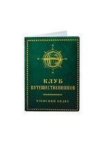 Обложка на паспорт Клуб путешественников (Рб-00018)