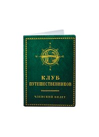 Обложка на паспорт Клуб путешественников (Рб-00018)