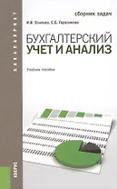 Бухгалтерский учет и анализ. Сборник задач