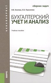 Бухгалтерский учет и анализ. Сборник задач