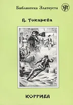 Коррида.