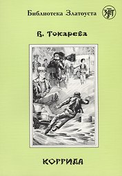 Коррида.