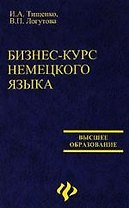 Бизнес-курс немецкого языка: учебное пособие