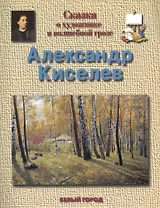 Сказка о художнике и волшебной грозе Александр Александрович Киселев (1838-1911)