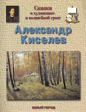 Сказка о художнике и волшебной грозе Александр Александрович Киселев (1838-1911)
