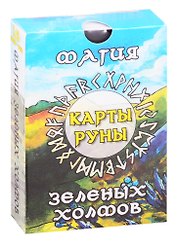 Магия зеленых холмов. Карты-руны