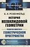 История неевклидовой геометрии. Развитие понятия о геометрическом пространстве - 0