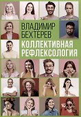 Коллективная рефлексология - 0