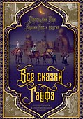 Все сказки Гауфа - 0