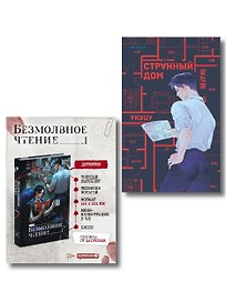 Комплект из 2-х книг (Безмолвное чтение. Том 1. Жюльен, Странный дом)