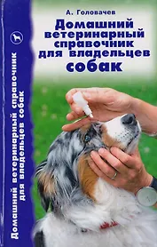 Домашний ветеринарный справочник для владельцев собак