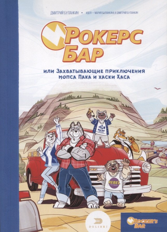 

Рокерс Бар, или захватывающие приключения мопса Пака и хаски Хаса