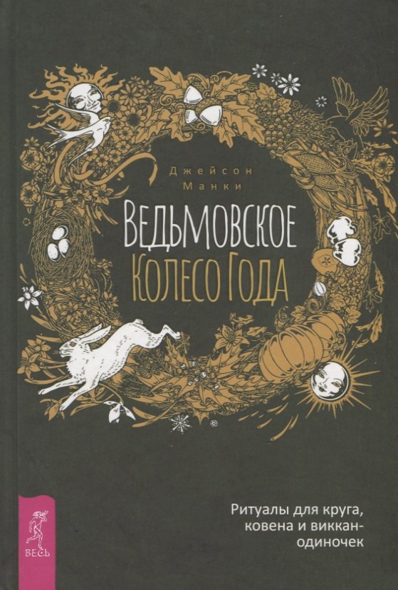 

Ведьмовское Колесо Года. Ритуалы для круга, ковена и виккан-одиночек