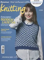 Вязание. Моё любимое хобби. Knitting - 02/23