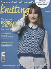 Вязание. Моё любимое хобби. Knitting - 02/23