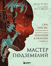 Мастер Подземелий. Гэри Гайгэкс и вдохновляющая история создания Dungeons & Dragons в комиксах