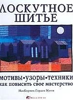 Лоскутное шитье. Мотивы, узоры, техники. Как повысить свое мастерство