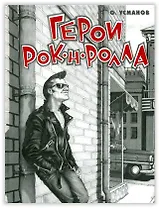 Герои рок-н-ролла