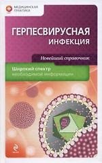 Герпесвирусная инфекция