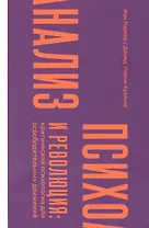 Психоанализ и революция: критическая психология для освободительных движений