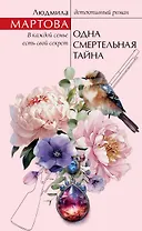 Одна смертельная тайна