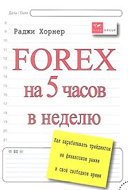 Forex на 5 часов в неделю: как зарабатывать трейдингом на финансовом рынке в свободное время