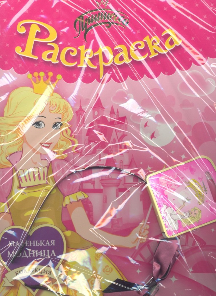 

Принцесса. Раскраска + ободок. Комплект