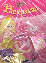 Принцесса. Раскраска + ободок. Комплект