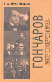 И. А. Гончаров: Мир творчества