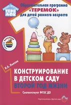 Конструирование в детском саду. Второй  год  жизни. Методическое пособие к парциальной программе "Умные пальчики" и комплексной образовательной программе "Теремок"