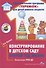Конструирование в детском саду. Второй  год  жизни. Методическое пособие к парциальной программе "Умные пальчики" и комплексной образовательной программе "Теремок" - 0