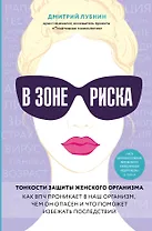 В зоне риска. Тонкости защиты женского организма. Как ВПЧ проникает в наш организм, чем он опасен и что поможет избежать последствий.