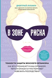 В зоне риска. Тонкости защиты женского организма. Как ВПЧ проникает в наш организм, чем он опасен и что поможет избежать последствий.