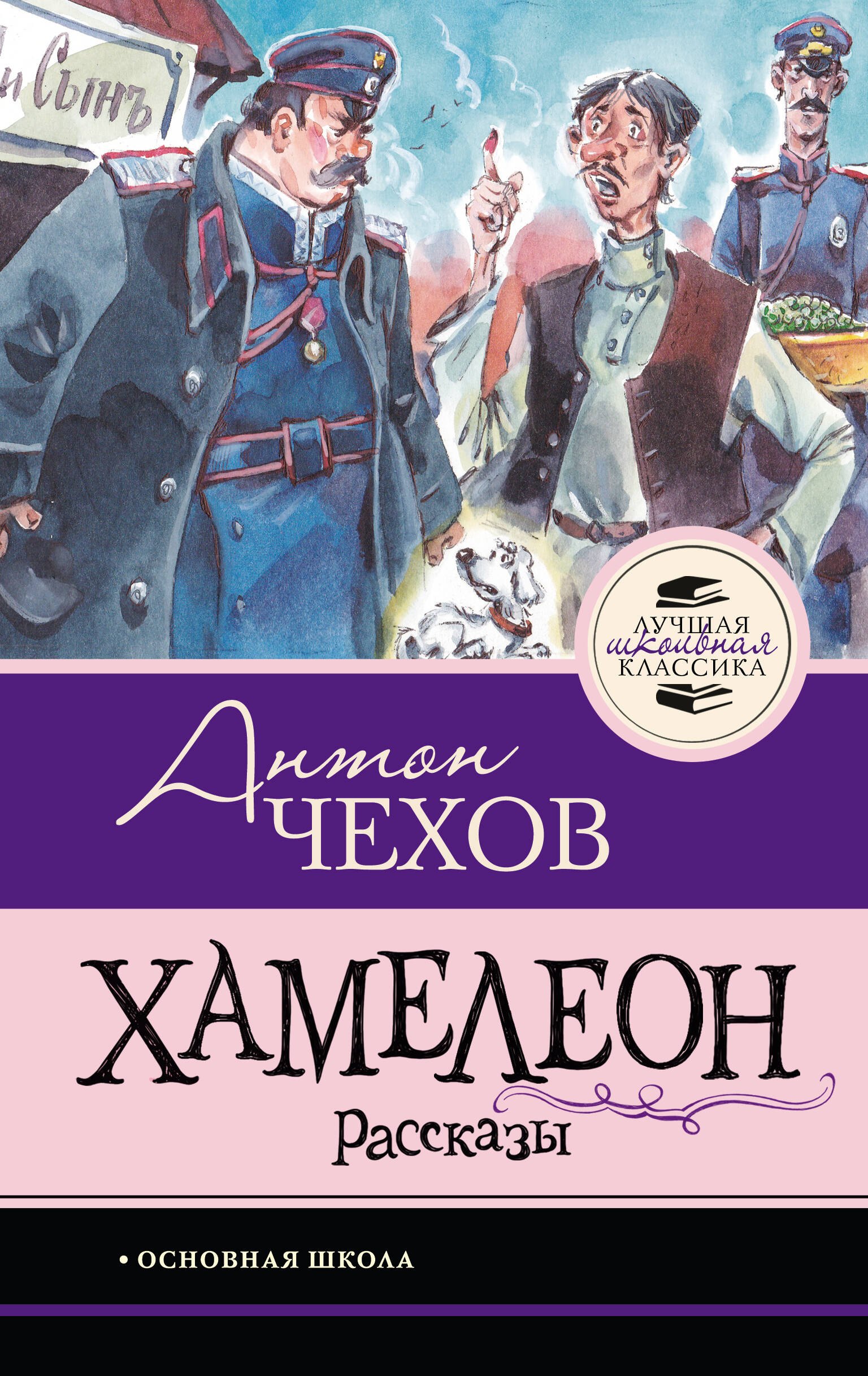 

Хамелеон. Рассказы