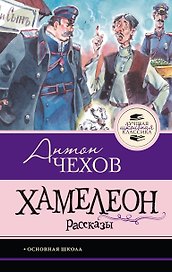 Хамелеон. Рассказы