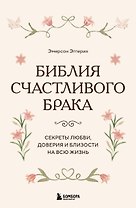 Библия счастливого брака. Секреты любви, доверия и близости на всю жизнь