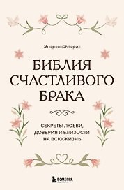 Библия счастливого брака. Секреты любви, доверия и близости на всю жизнь